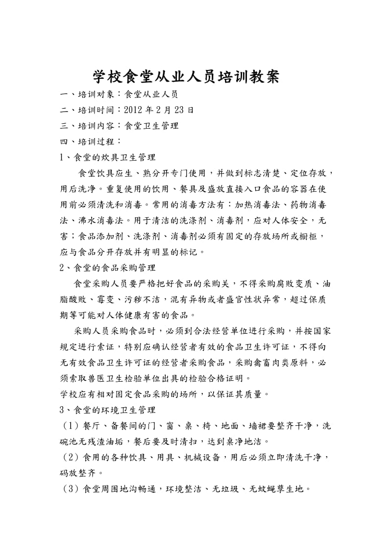 学校食堂从业人员培训资料文稿教学案.doc_第1页