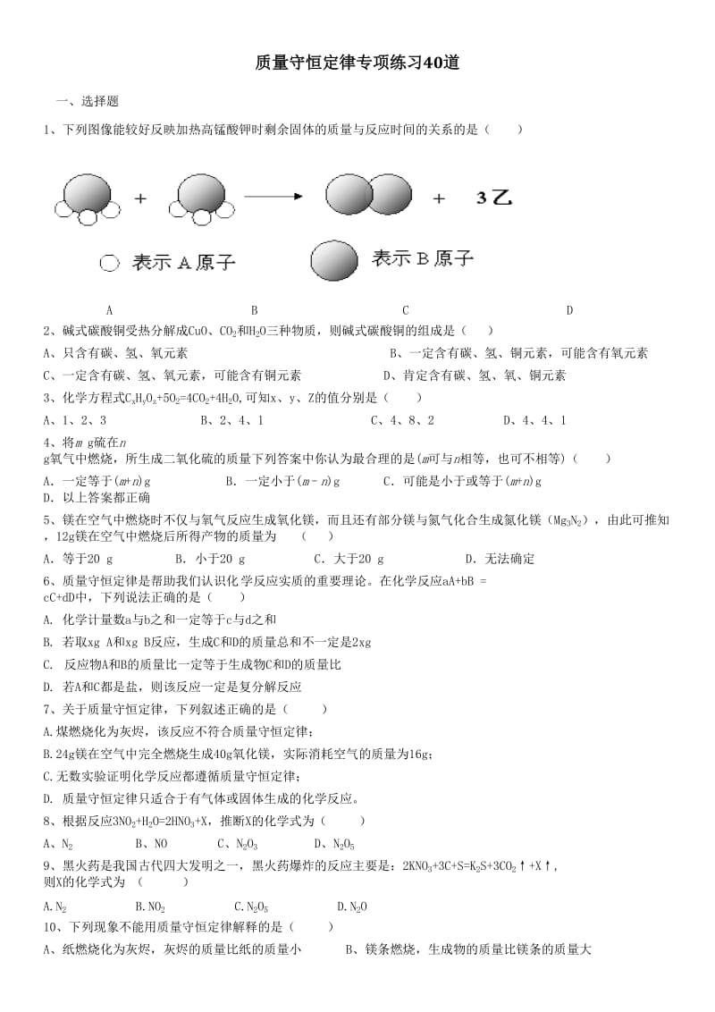 初三化学：质量守恒定律专项练习40道.doc_第1页