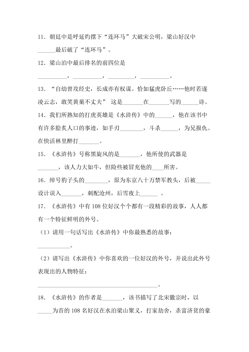 中考名著《水浒传》阅读考题及答案.doc_第2页