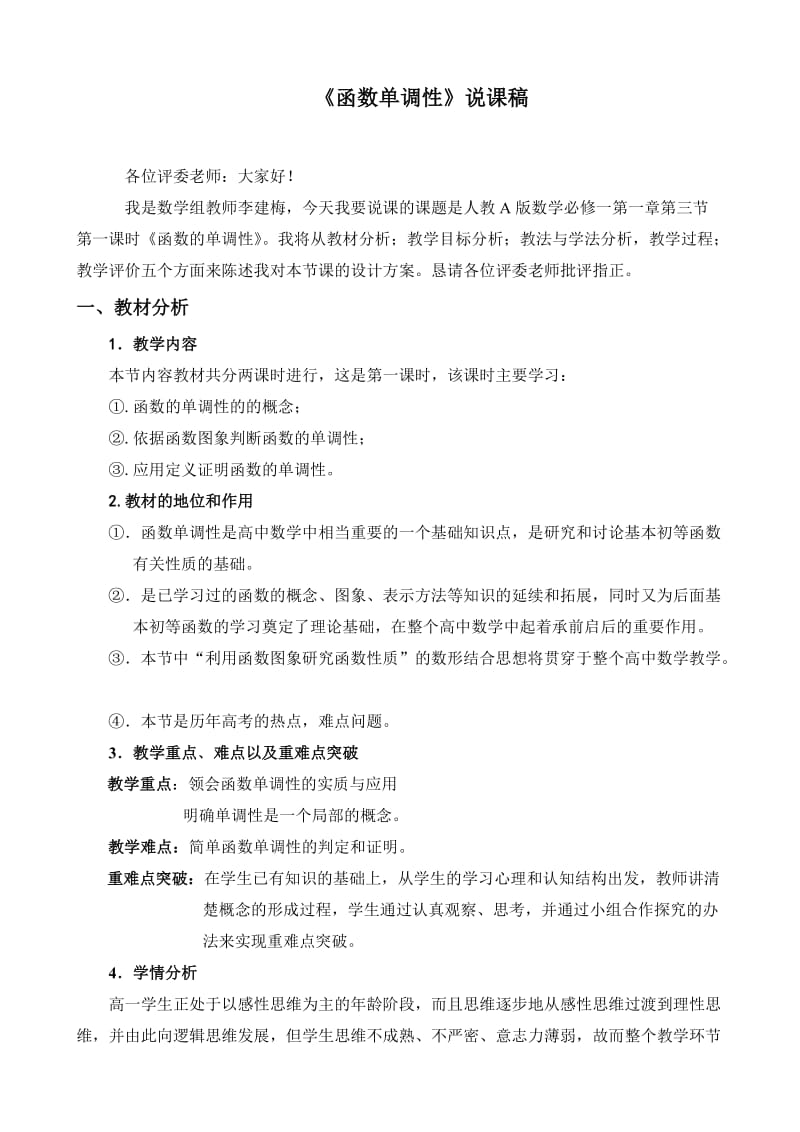 《函数单调性》说课稿.doc_第1页