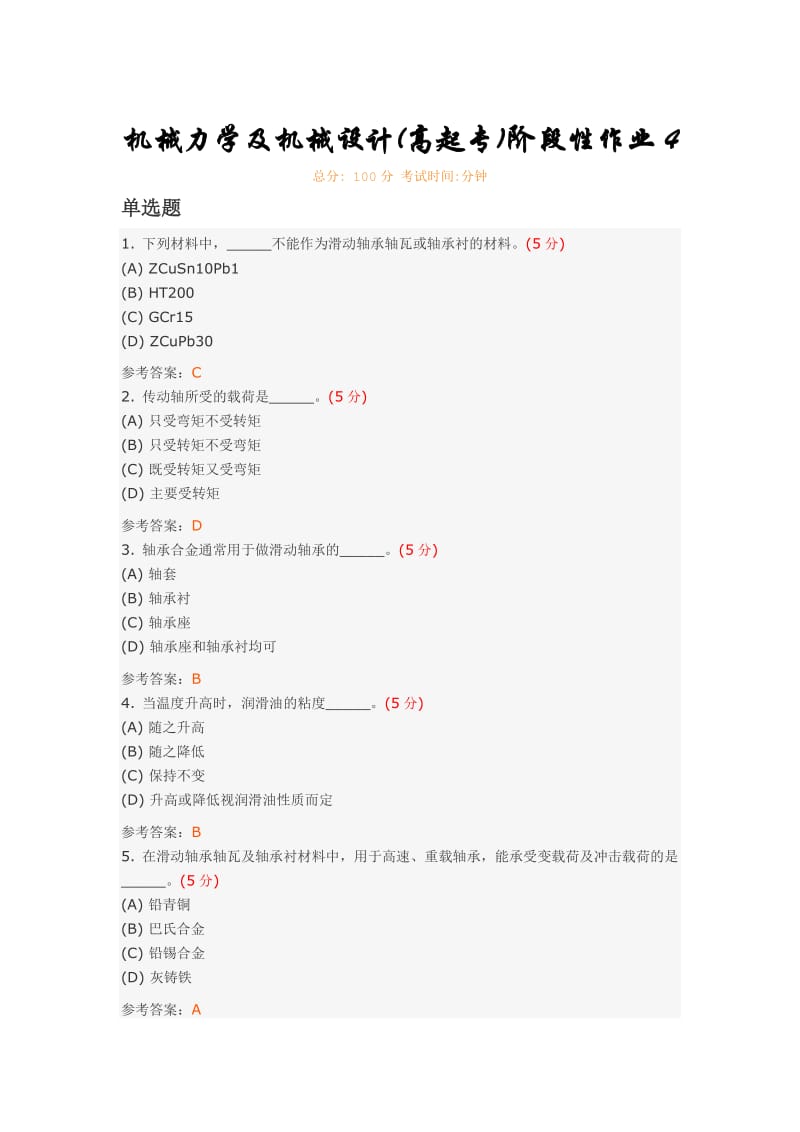 机械力学及机械设计(高起专)阶段性作业.doc_第1页