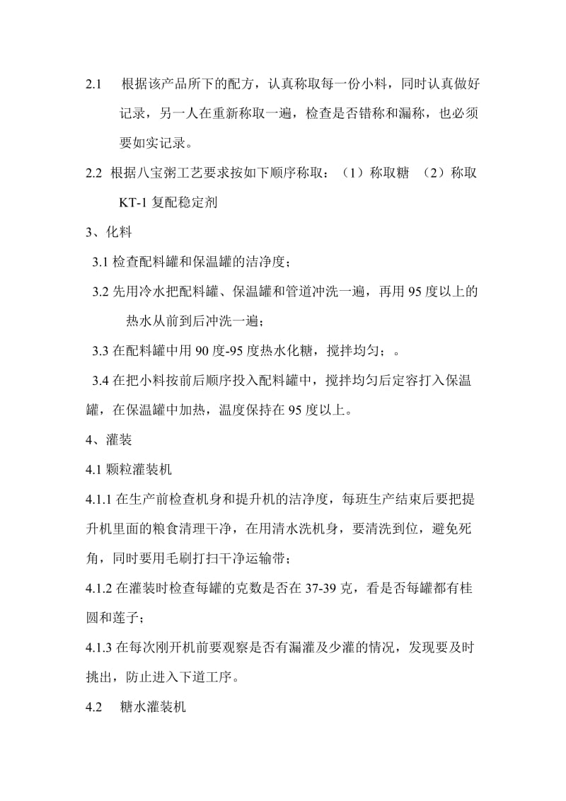 八宝粥工艺作业指导书.doc_第2页