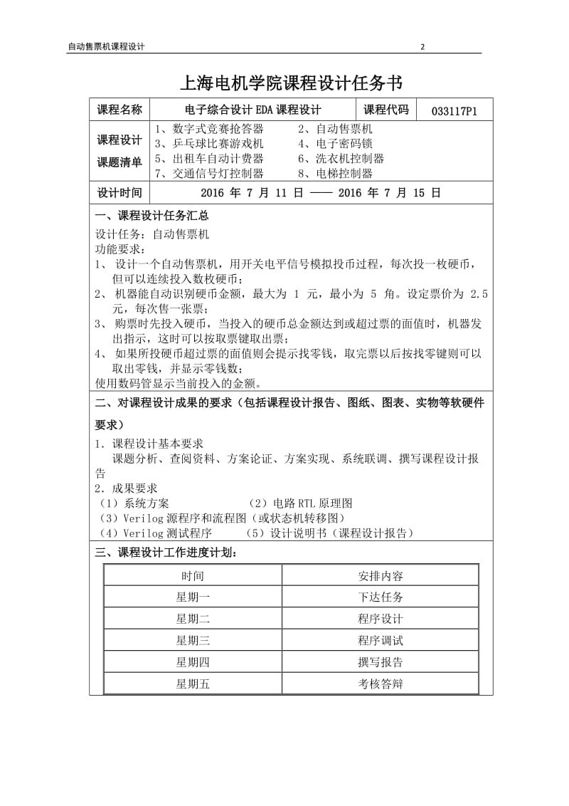 电子综合设计EDA课程设计-自动售票机.doc_第2页