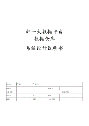 數(shù)據(jù)倉(cāng)庫(kù)-系統(tǒng)設(shè)計(jì)說(shuō)明書(shū).doc