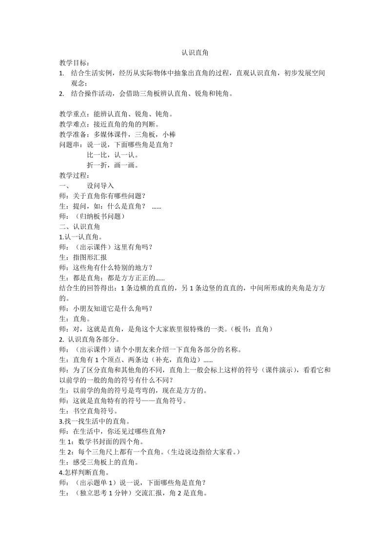 认识直角教学设计.doc_第1页