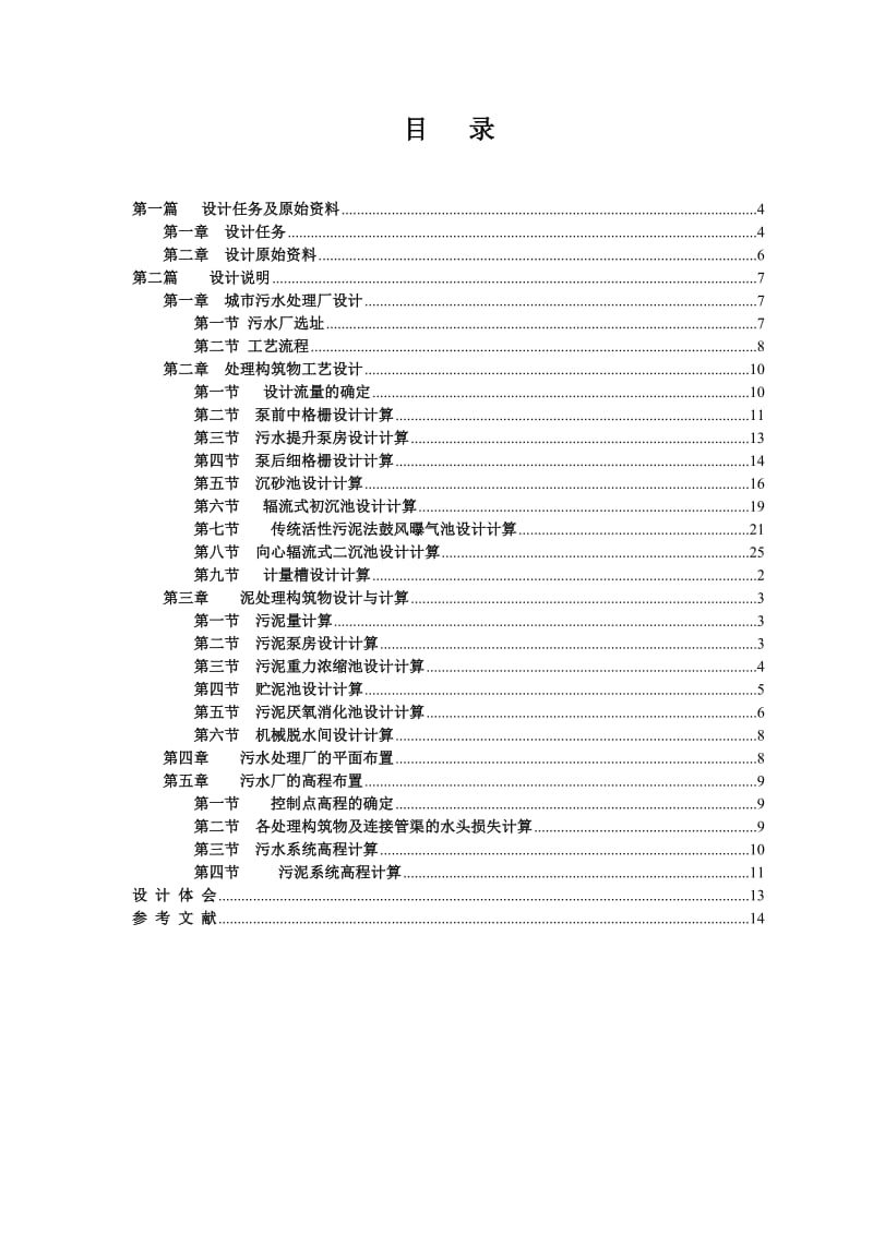 《污水处理厂》课程设计.doc_第2页