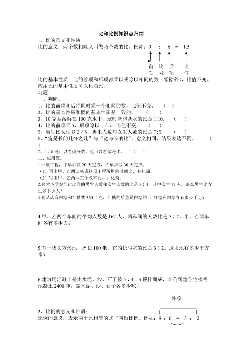 比和比例知识点归纳.doc_第1页