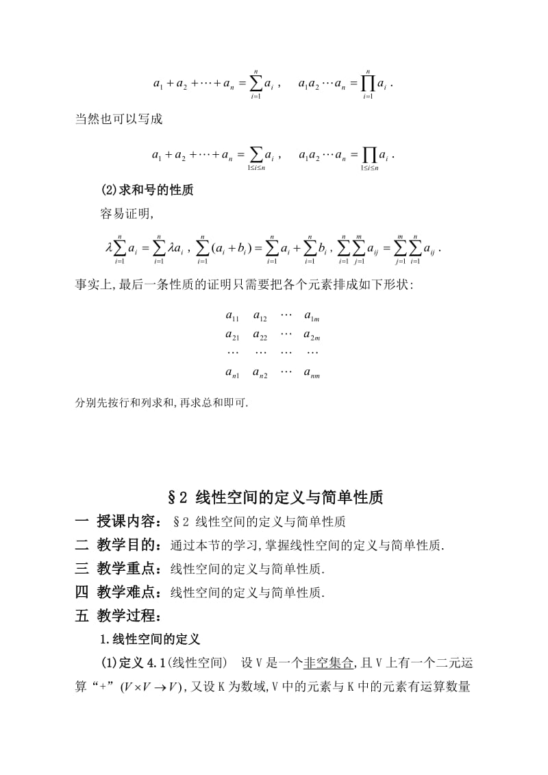 高等代数北大版教案-第6章线性空间.doc_第2页