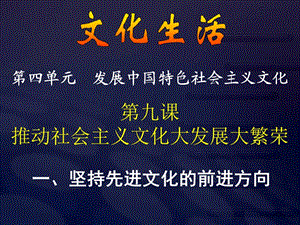 高二政治必修3課件：4-9-1堅(jiān)持先進(jìn)文化的前進(jìn)方向（新人教版）ppt課件