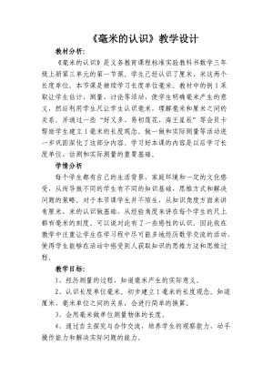 《毫米的認識》教學設計.doc