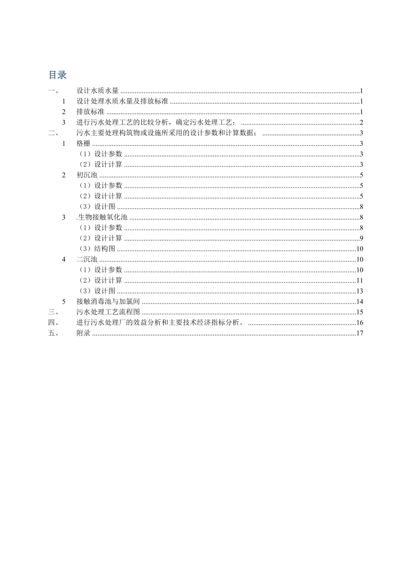 某市污水处理厂工艺设计.doc_第2页