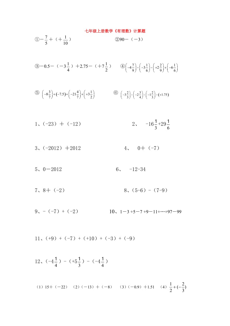 七年级上册数学《有理数》计算题.doc_第1页