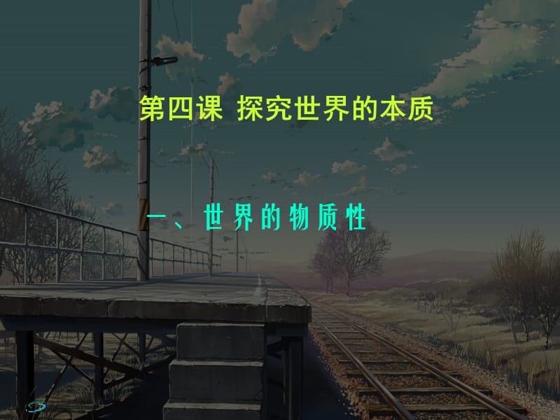 高二政治必修4课件：2.4.1世界的物质性（新人教版）ppt课件_第1页