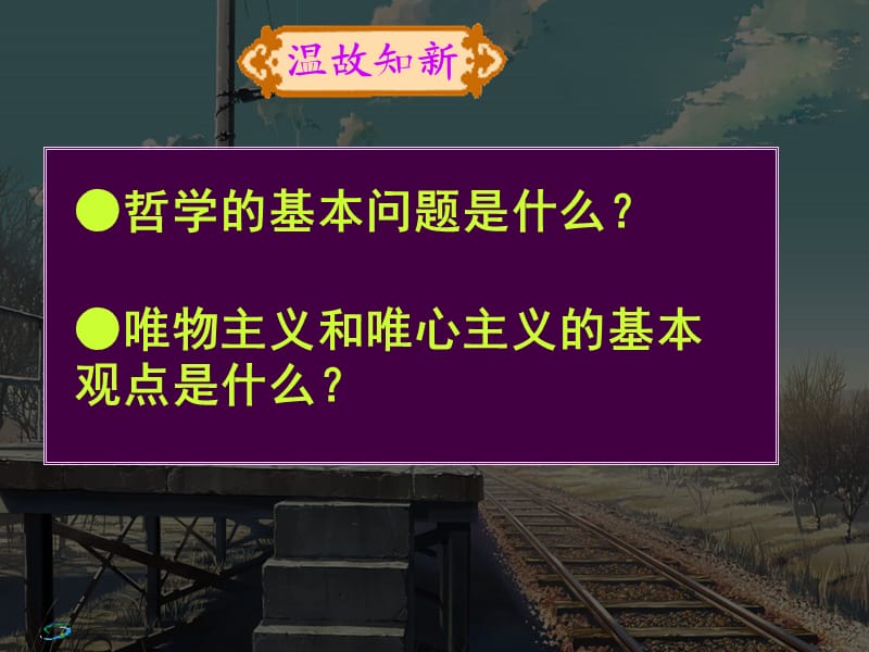 高二政治必修4课件：2.4.1世界的物质性（新人教版）ppt课件_第2页