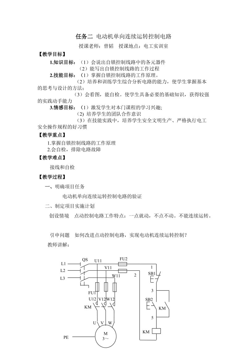 电动机单向连续运转控制电路教案.doc_第1页