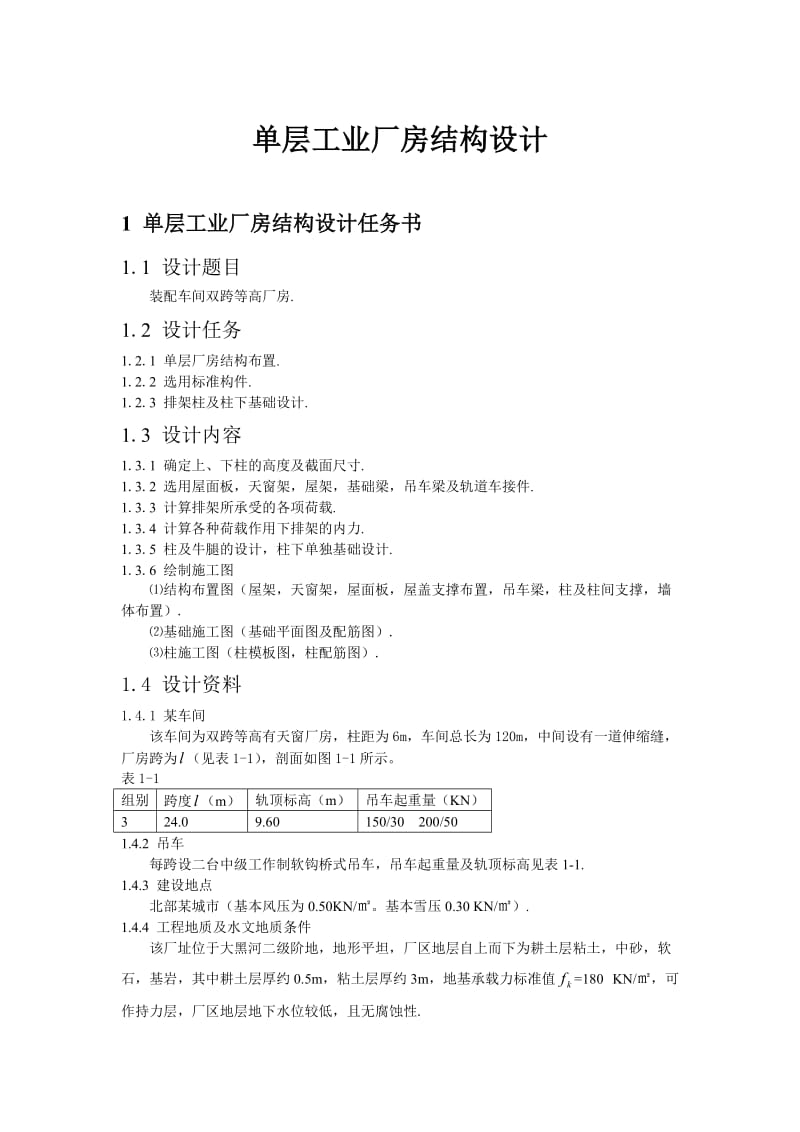 单层双跨工业厂房结构设计.doc_第2页