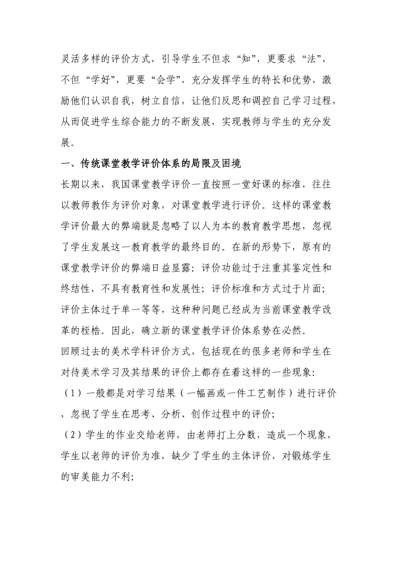 美术课堂教学评价机制的缺陷及改进对策.doc_第2页