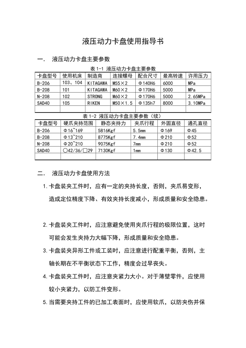 液压动力卡盘使用指导书.doc_第1页