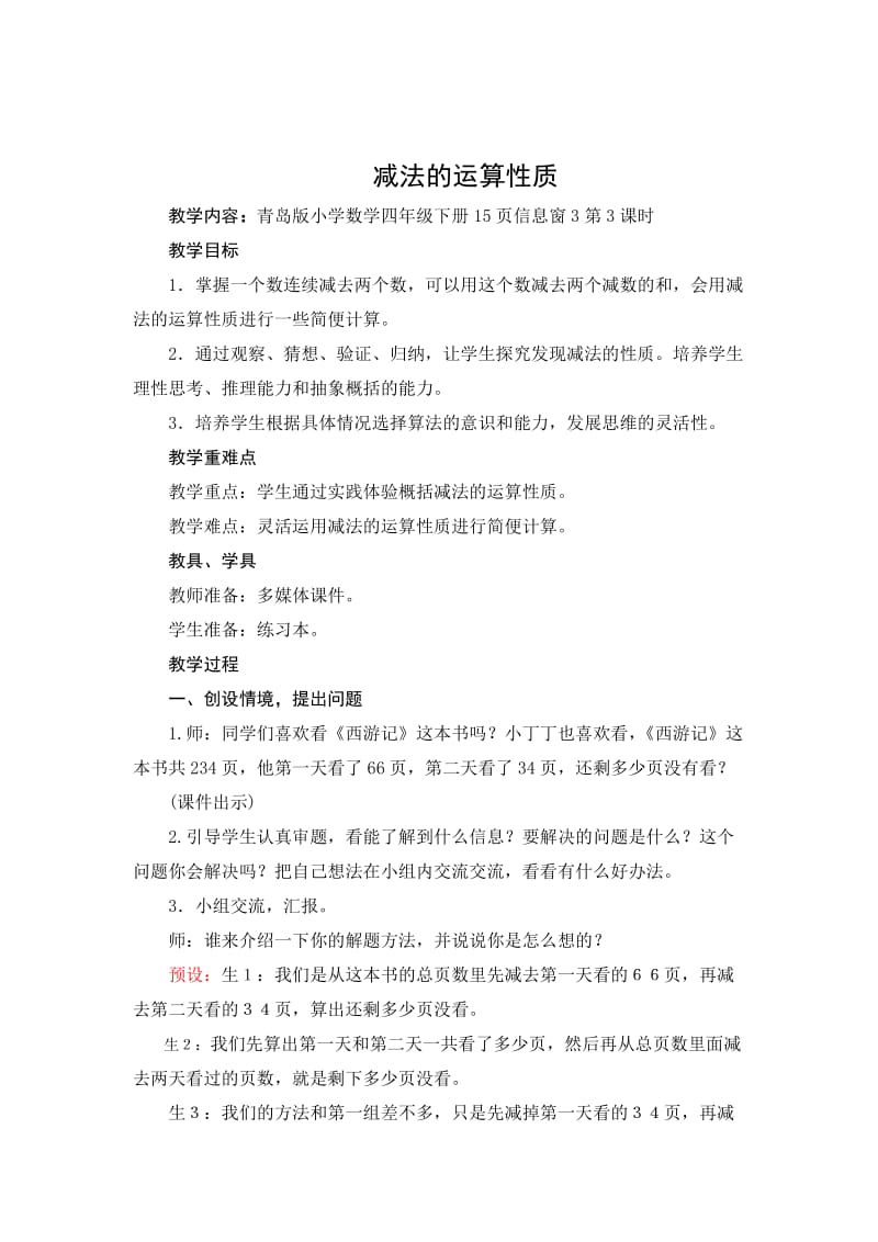 《减法的运算性质》教学设计.doc_第1页