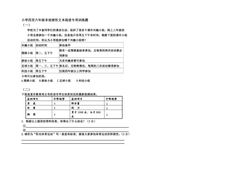 小学非连续性文本阅读专项训练.doc_第1页