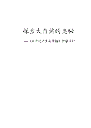 初中物理《聲音的產(chǎn)生與傳播》教學(xué)設(shè)計(jì).doc