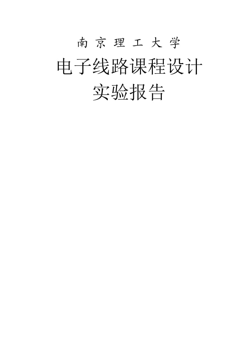 南京理工大学电子线路课程设计(优秀).doc_第1页