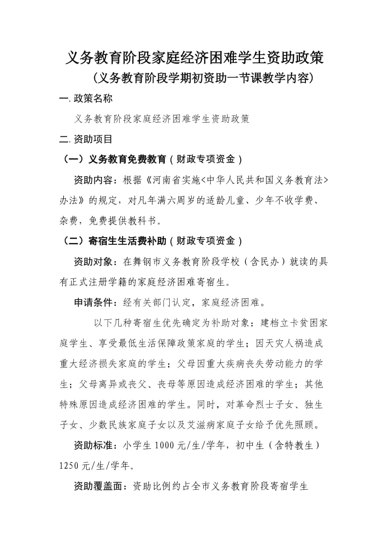 义务教育阶段资助一节课教学内容.doc_第1页