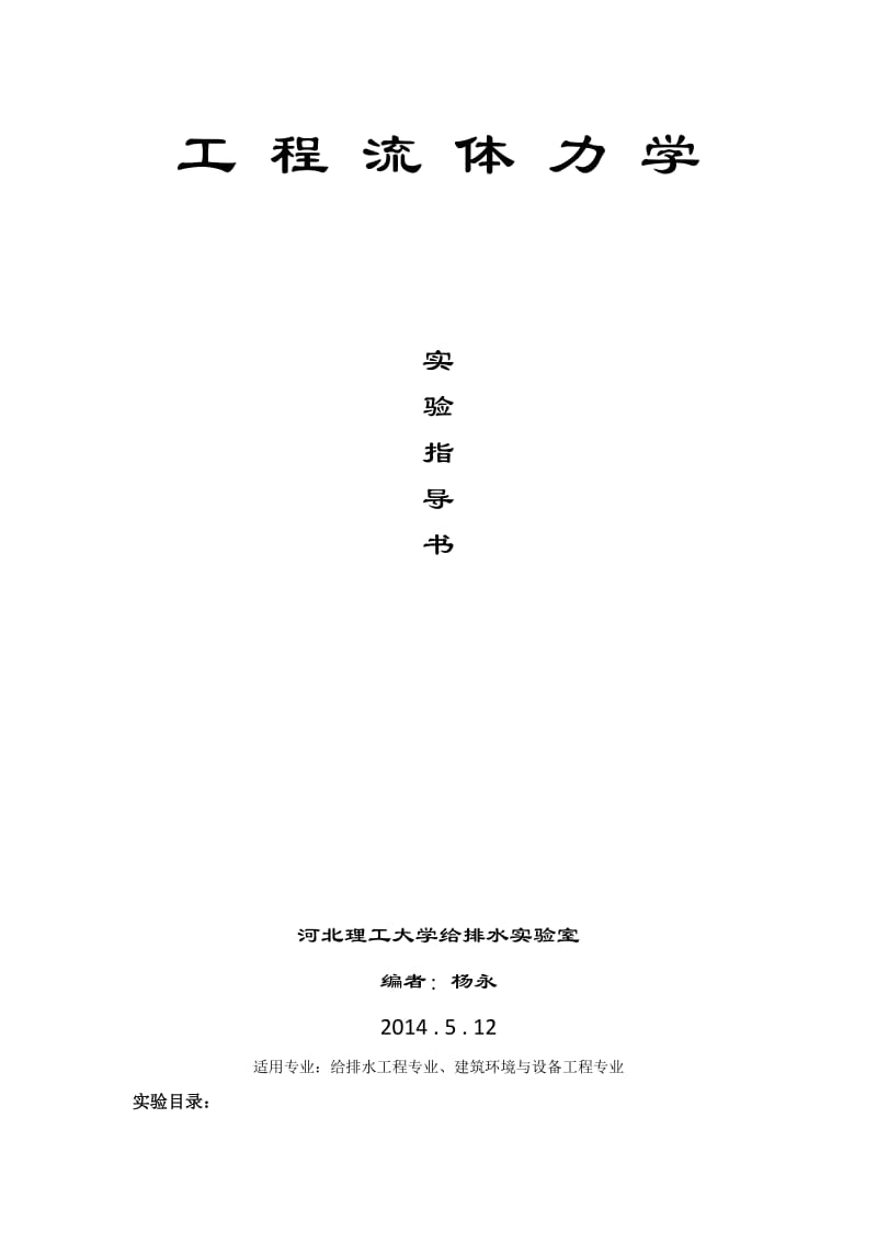 流体力学实验指导书(雷诺、伯努利).doc_第1页