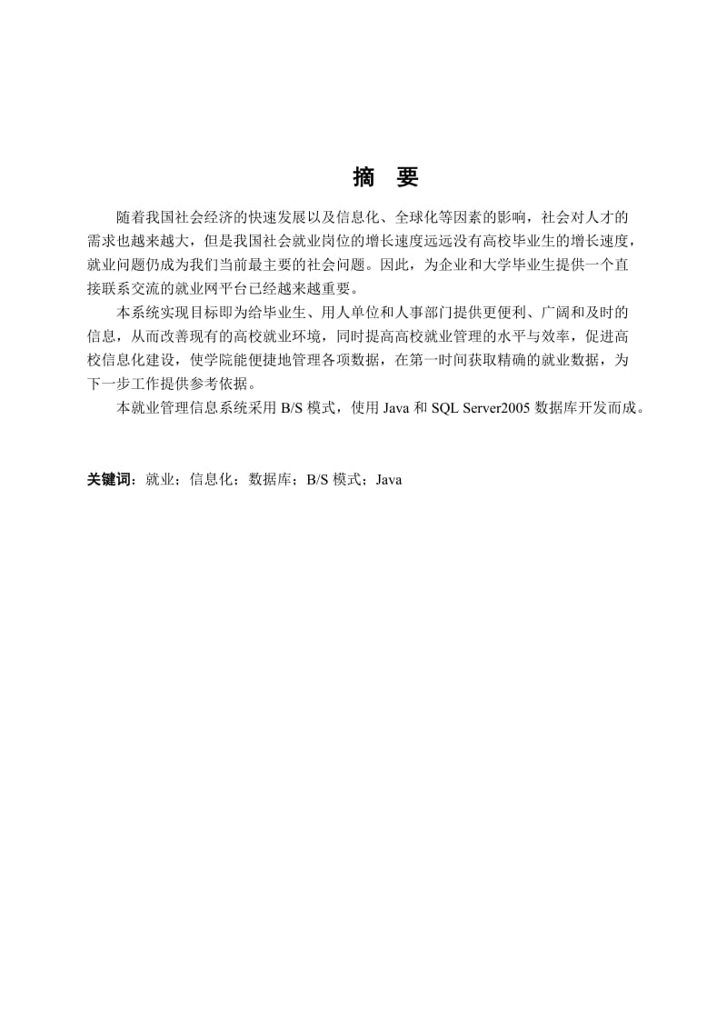 大学生就业管理信息系统设计与开发.doc_第3页