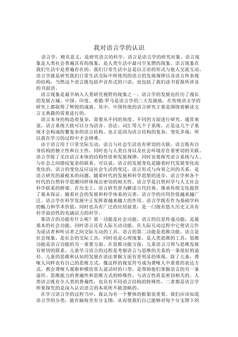 作业我对语言学的认识.doc_第1页