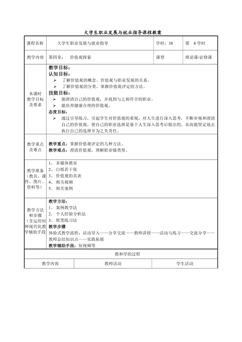 教案：第四章价值观探索.doc_第1页