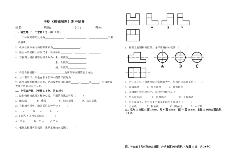 中职《机械制图》期中考试试卷及答案.doc_第1页