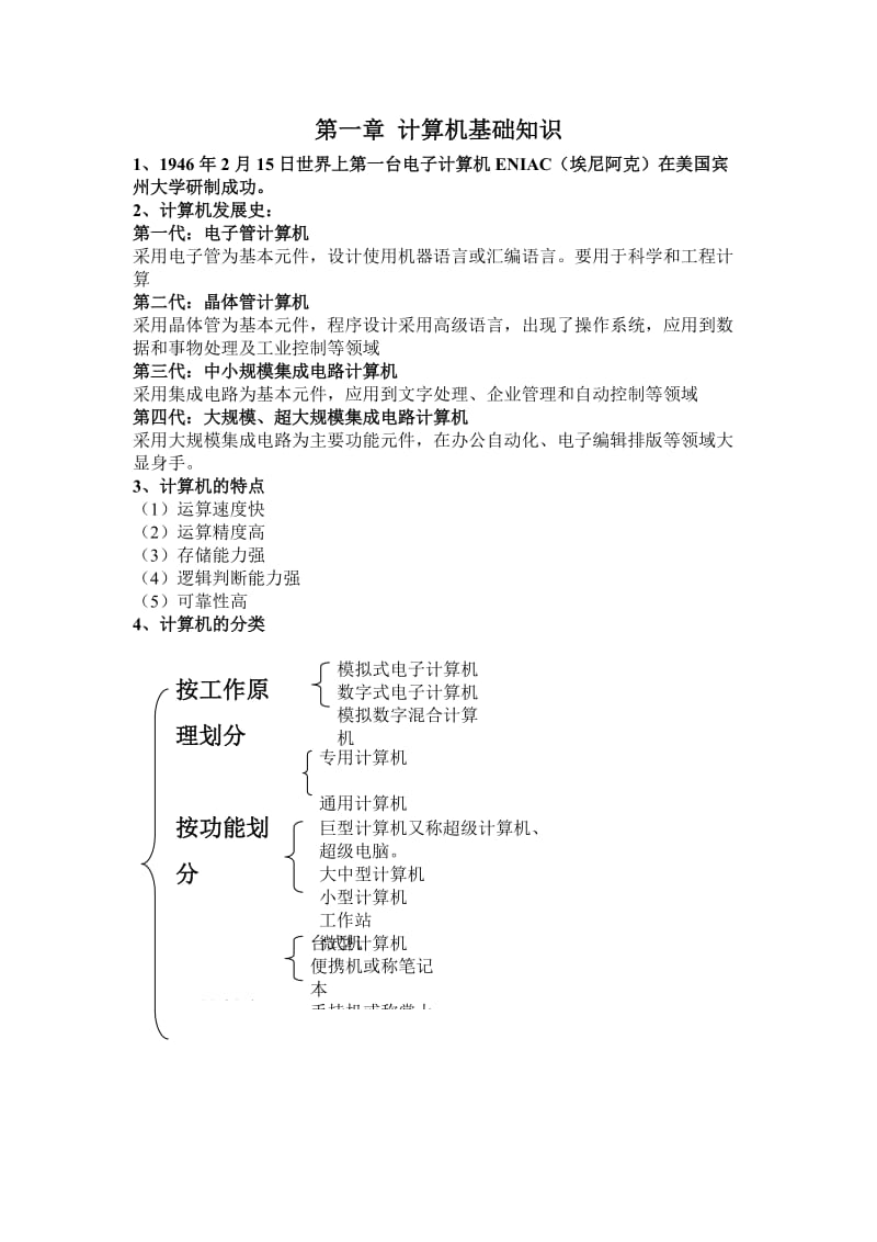 计算机应用基础知识点.doc_第1页