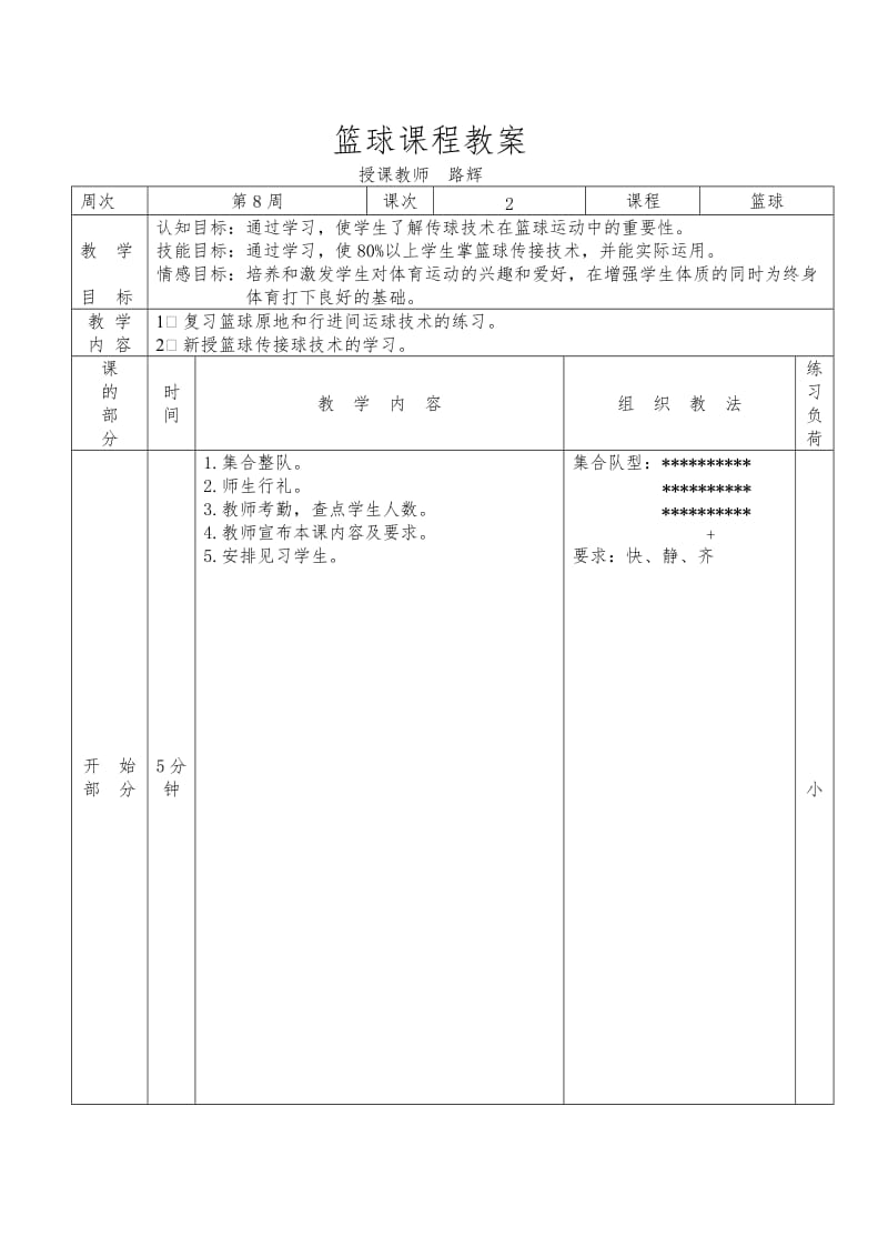 篮球传球教案.doc_第1页