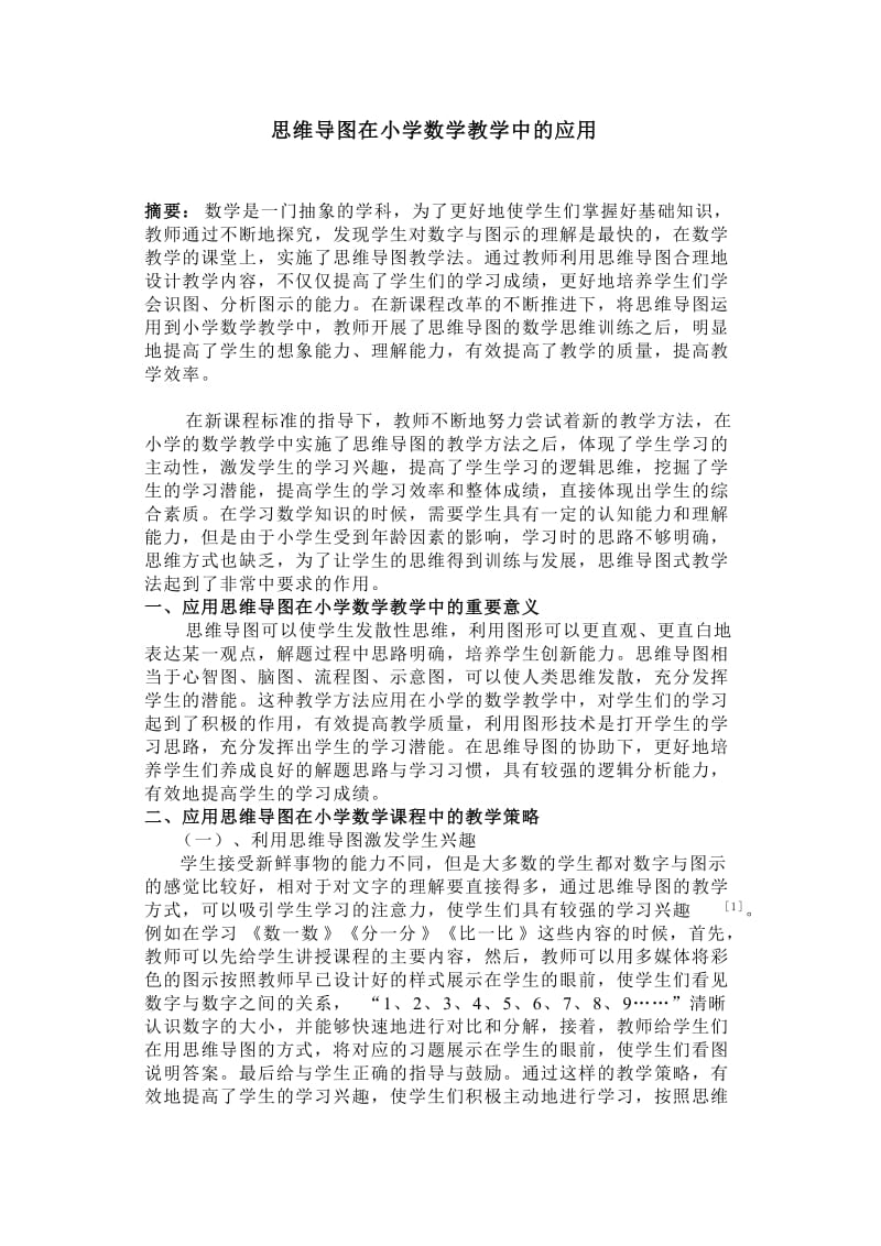 思维导图在小学数学教学中的应用.doc_第1页