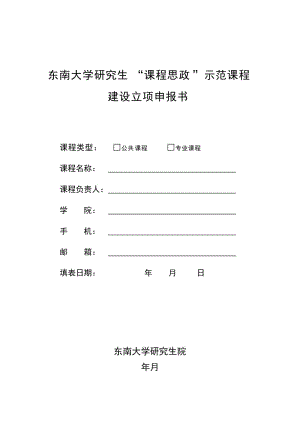 東南大學(xué)研究生課程思政示范課程建設(shè)立項申報書.doc