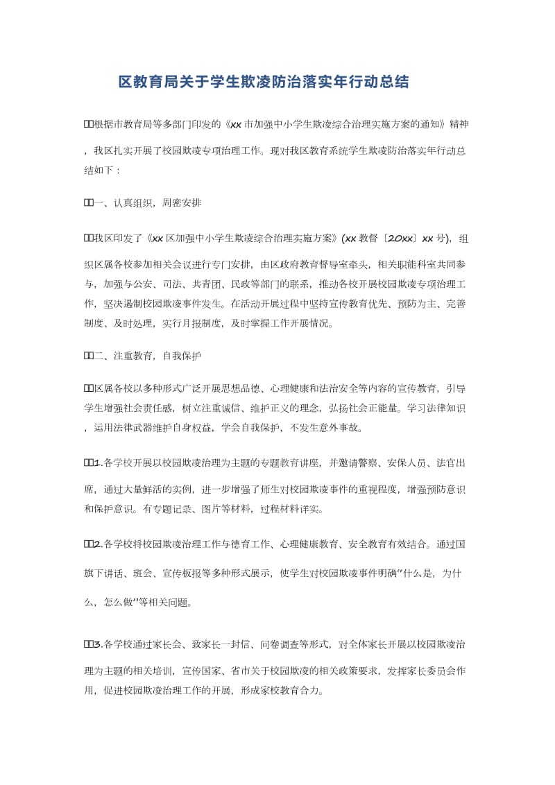 区教育局关于学生欺凌防治落实年行动总结_第1页