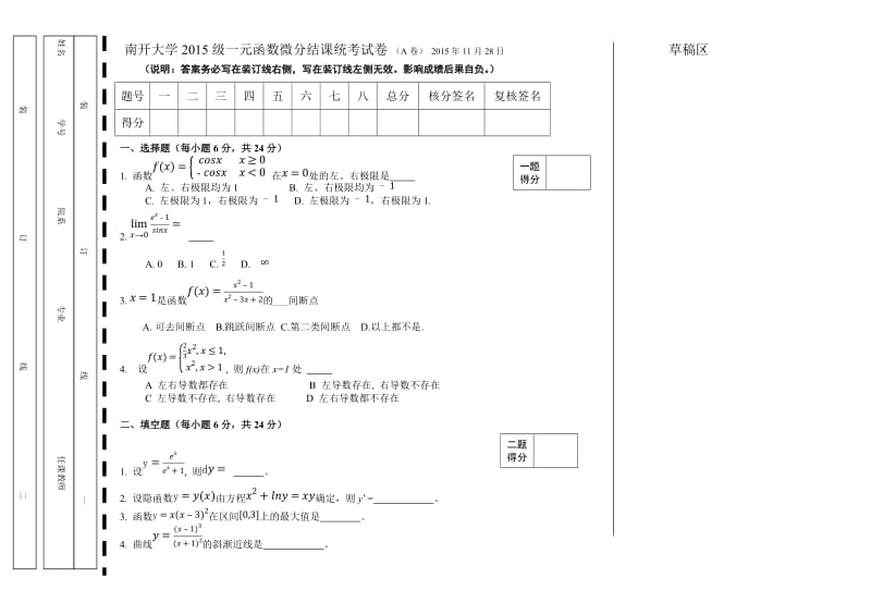 南开大学一元函数微分2015A卷.doc_第1页