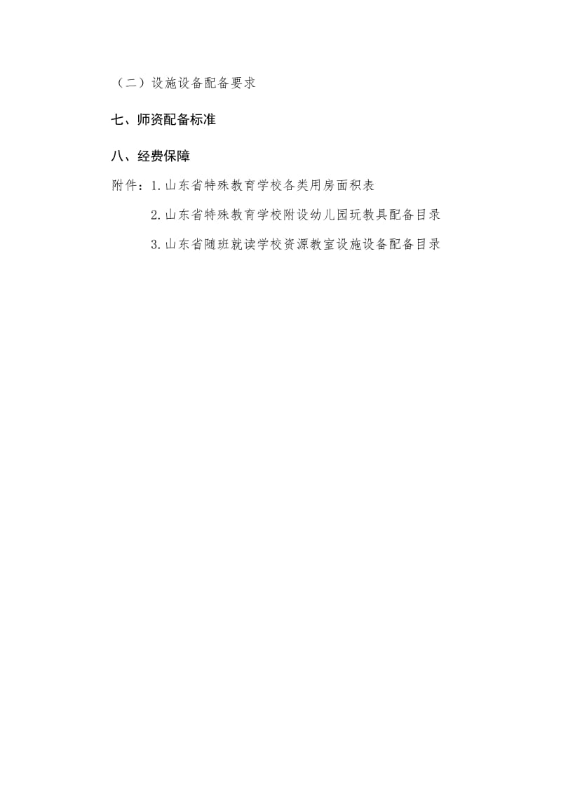 特教学校基本办学条件标准.doc_第3页