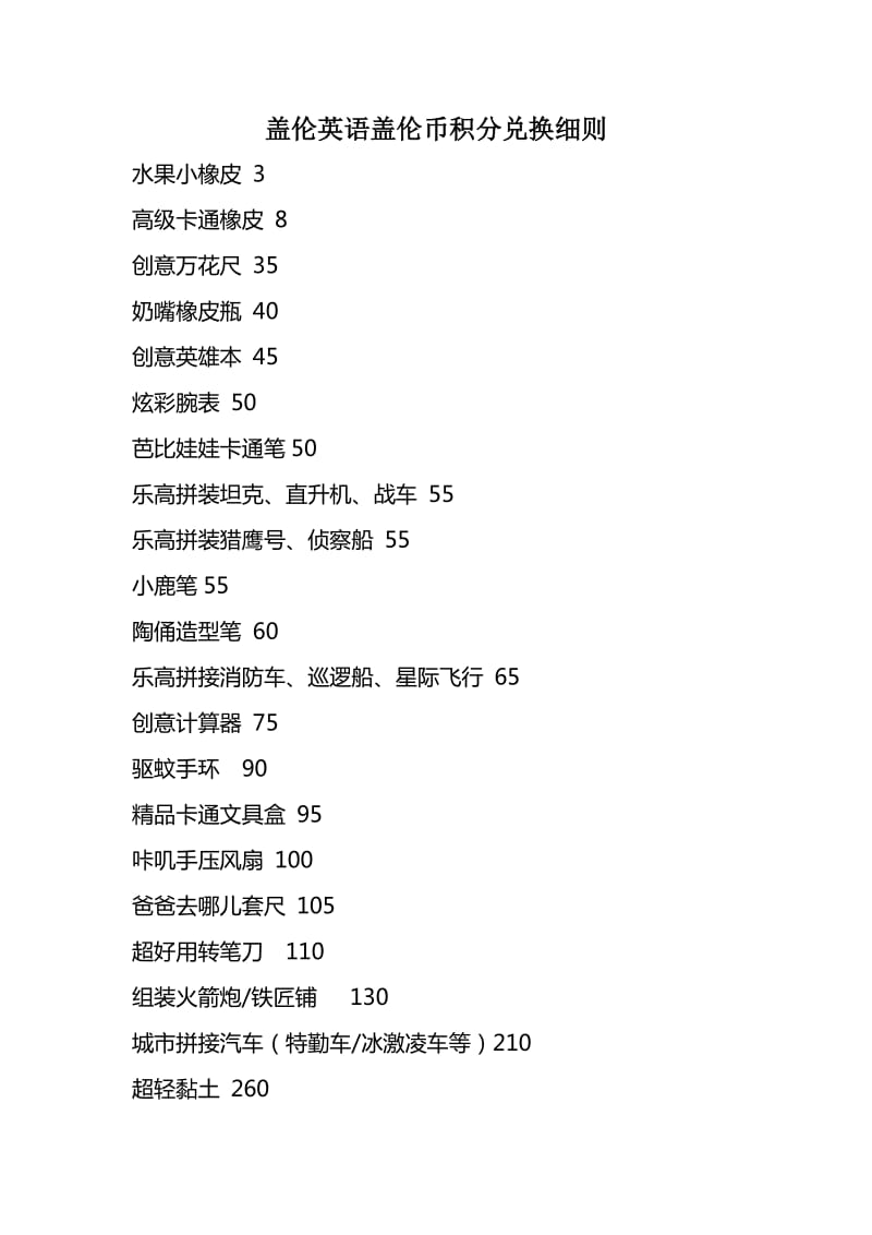 培训学校兑换机制-盖伦币.doc_第1页