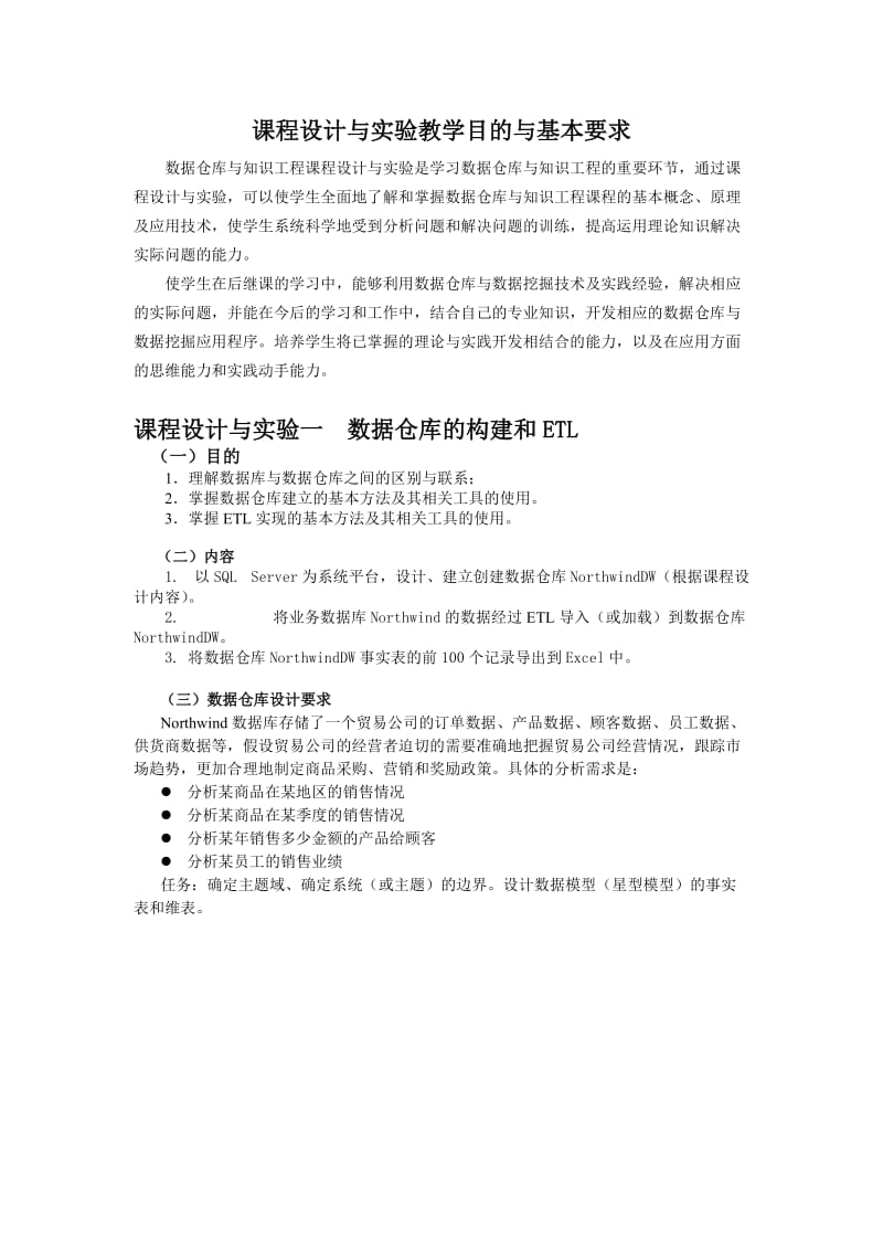 数据仓库的构建和ETL课程设计.doc_第2页