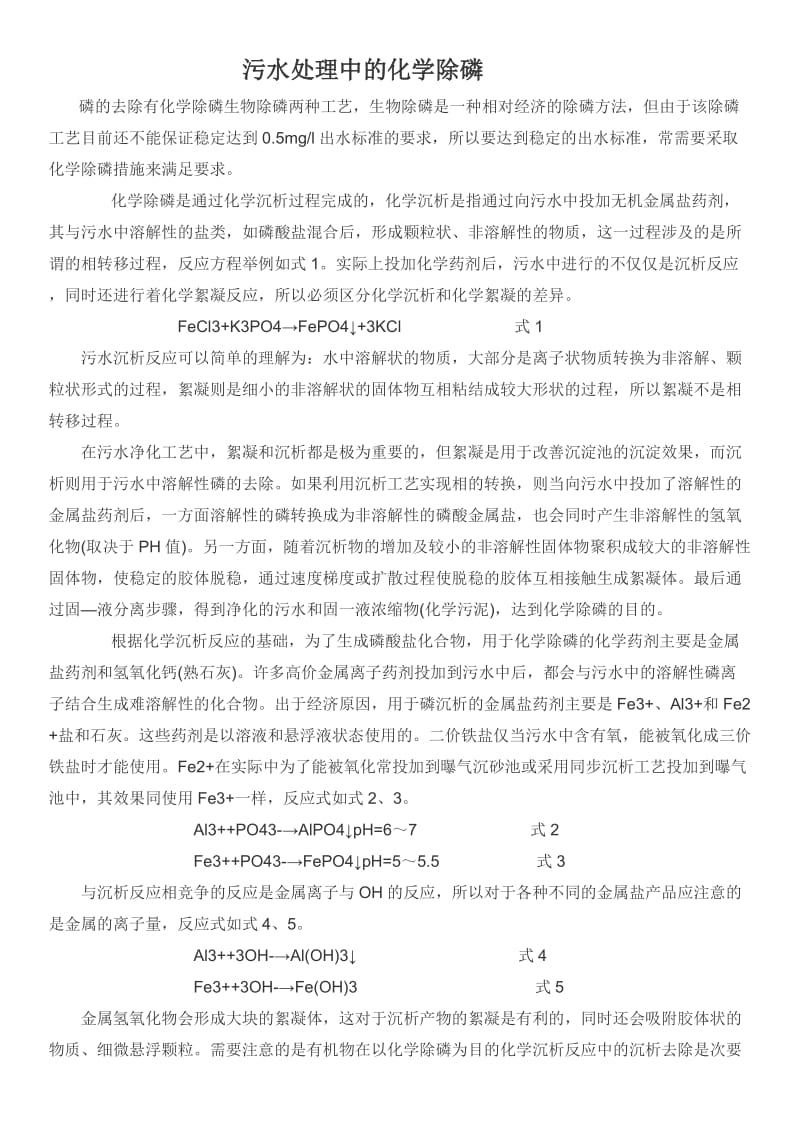 污水处理中的化学除磷.doc_第1页