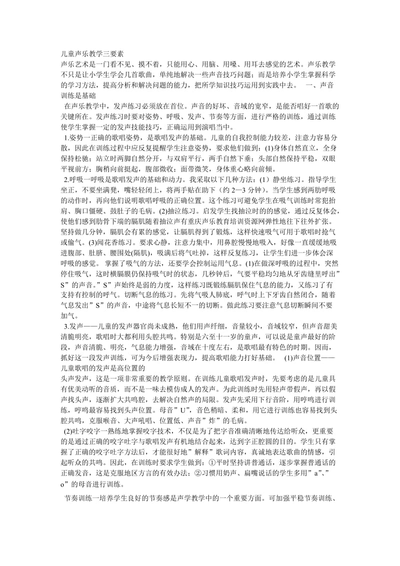 儿童声乐教学三要素.doc_第1页