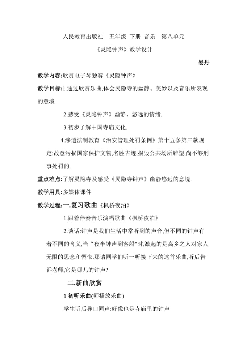 《灵隐钟声》教学设计.doc_第1页