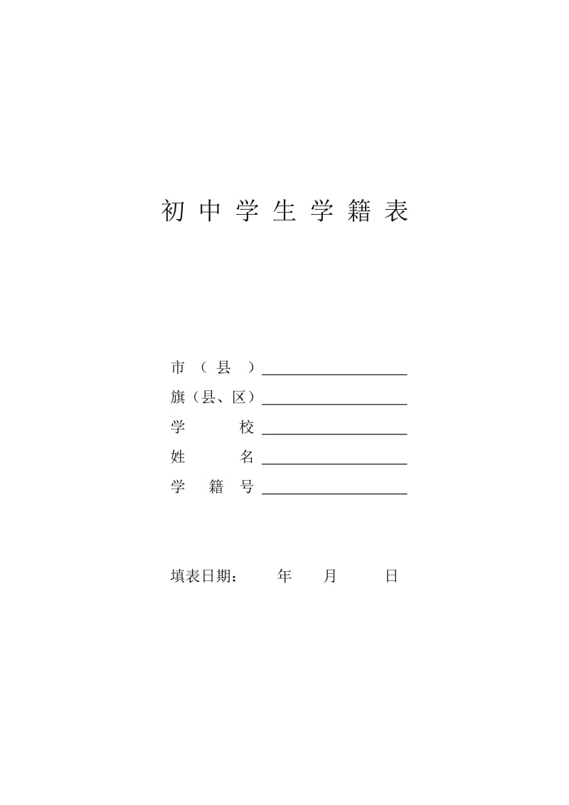 初中学生学籍表.doc_第1页