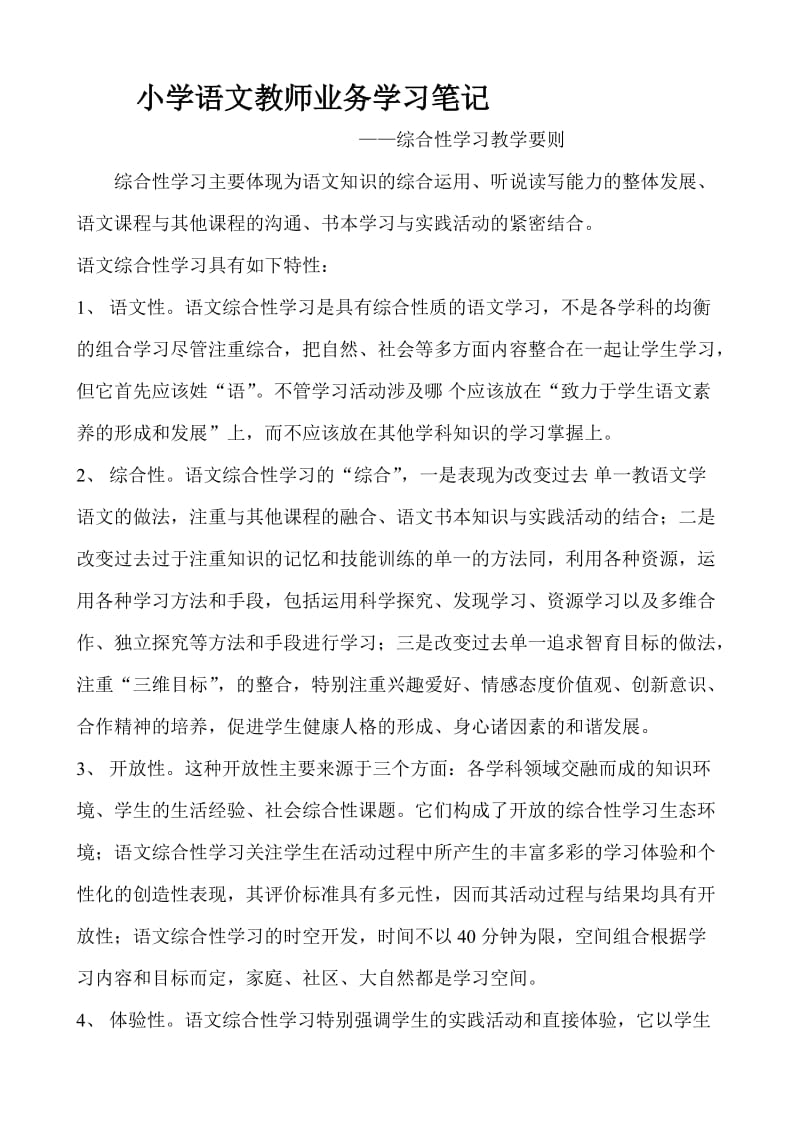 小学语文教师业务学习笔记.doc_第1页