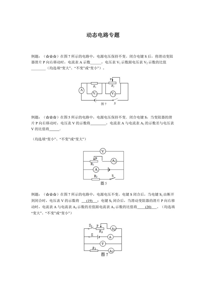 上海中考物理动态电路专题汇编.doc_第1页