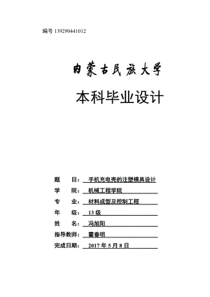 手機(jī)充電器外殼的注塑模具設(shè)計.doc