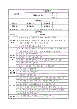 園林景觀設(shè)計(jì)崗位說明書.doc