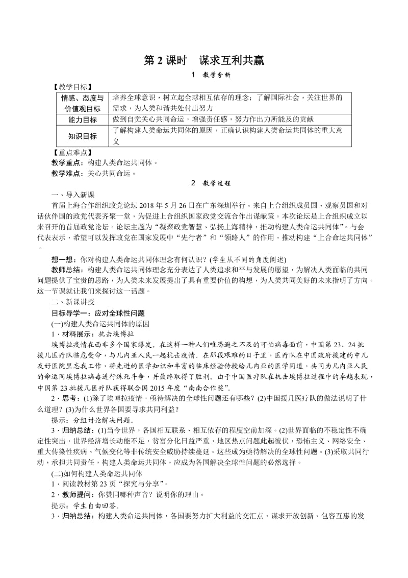 九年级下册部编道德与法治第二课《谋求互利共赢》教案.doc_第1页